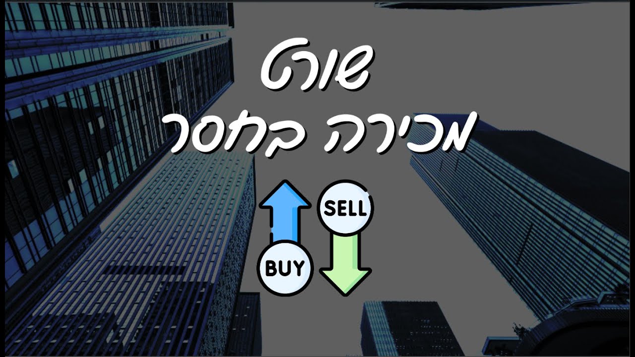 שורט - מכירה בחסר