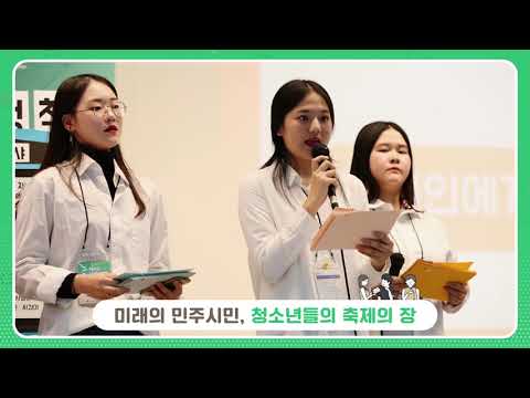 제9회 청소년사회참여발표대회 홍보 영상