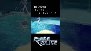 【歌ってみた】ミッドナイトシークレットベース #歌ってみた #うわのそらぼ #ミッドナイトシークレットベース