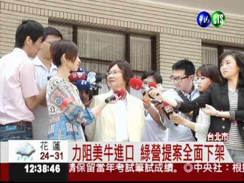 全面禁美牛進口! 綠營提案遭封殺