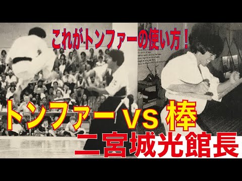 これがトンファーの使い方！トンファーVS棒！ 二宮城光館長演武　円心空手 Enshin-Karate