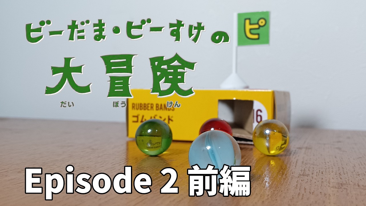 【前編】ビーすけの大冒険 Episode 2 / Bisuke's Great Adventure Ep.2 (First part)