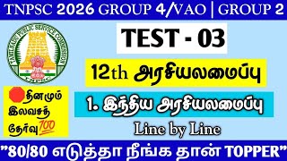 🪀TEST - 03🎓TNPSC 2026🎓12th Polity - 1. Indian Constitution | 80 Questions | #tnpsc2life