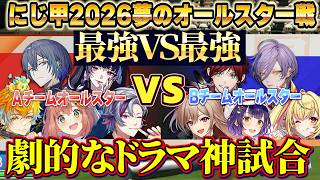 【にじ甲2026】夢のオールスター戦/最強ＶＳ最強劇的な神試合【にじさんじ切り抜き/舞元啓介/天開司/宇佐美リト/七瀬すず菜/フレン/不破湊/星川サラ/本間ひまわり】