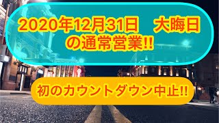 2020年12月31日 大晦日のUSJの通常営業‼︎ 【USJの旅36】