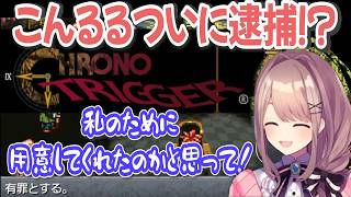 【にじさんじ切り抜き】こんるるついに逮捕！？本人は否定しており…鈴原るるのクロノ・トリガー【鈴原るる】ネタバレあり
