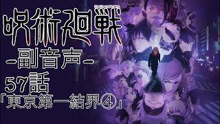 ♯10 呪術廻戦 3期 第57話 「東京第一結界④」 一緒に見よう配信‼︎ 【副音声】  ※ネタバレあり