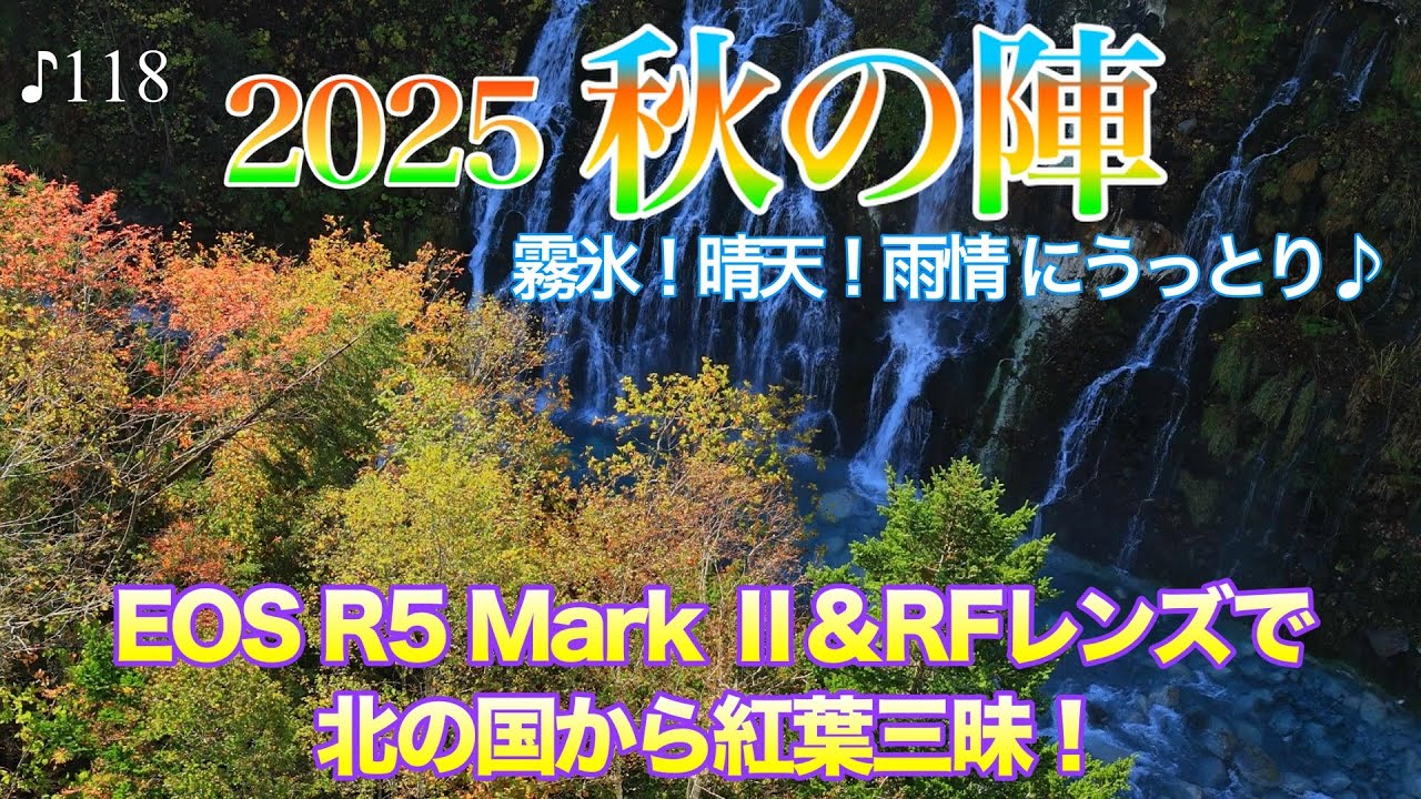 【撮影術】紅葉当たり年の北海道で霧氷！晴天！雨情を撮る♪