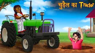 चुड़ैल का ट्रेक्टर | Witch's Tractor | Stories in Hindi | Horror Stories | Bhootiya Cartoon Stories