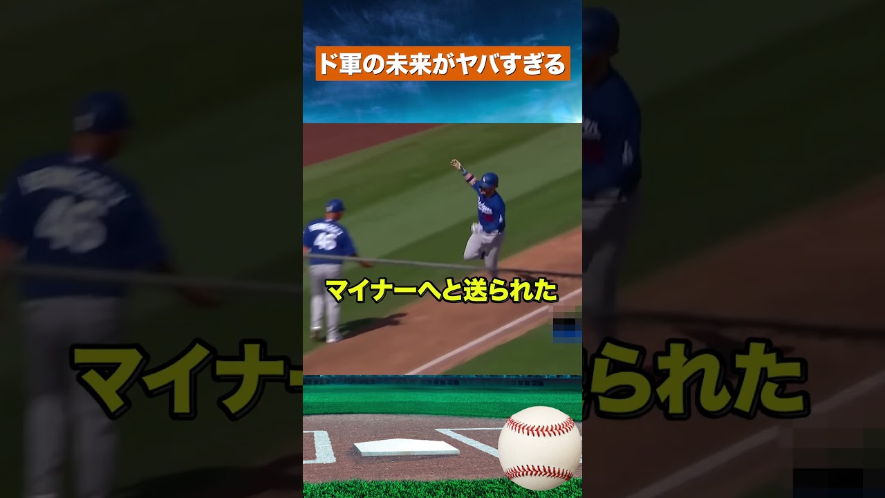 【衝撃】1試合3発…ドジャース新星が3Aで大暴れ