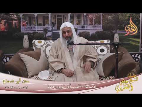  أبو شجاع ” خدمة الزوجة لزوجها ”  تاريخ 22 1 2020 