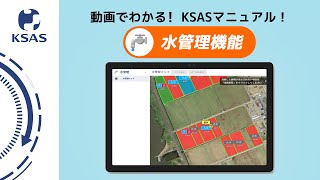 【KSAS使い方動画⑫】水管理機能について