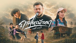 ถามไหรนักหนา – บอลลี่ เพชรบุรี