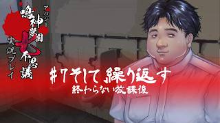 アパシー鳴神学園七不思議を実況プレイ【第7話 そして、繰り返す】語手:細田友晴