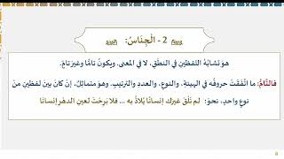 95) المحسنات اللفظية وتشابه الأطراف والجناس image