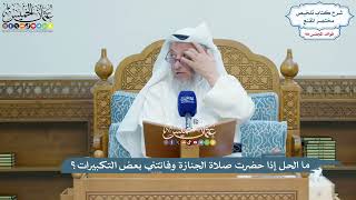 4503 - ما الحل إذا حضرت صلاة الجنازة وفاتتني بعض التكبيرات؟ - عثمان الخميس