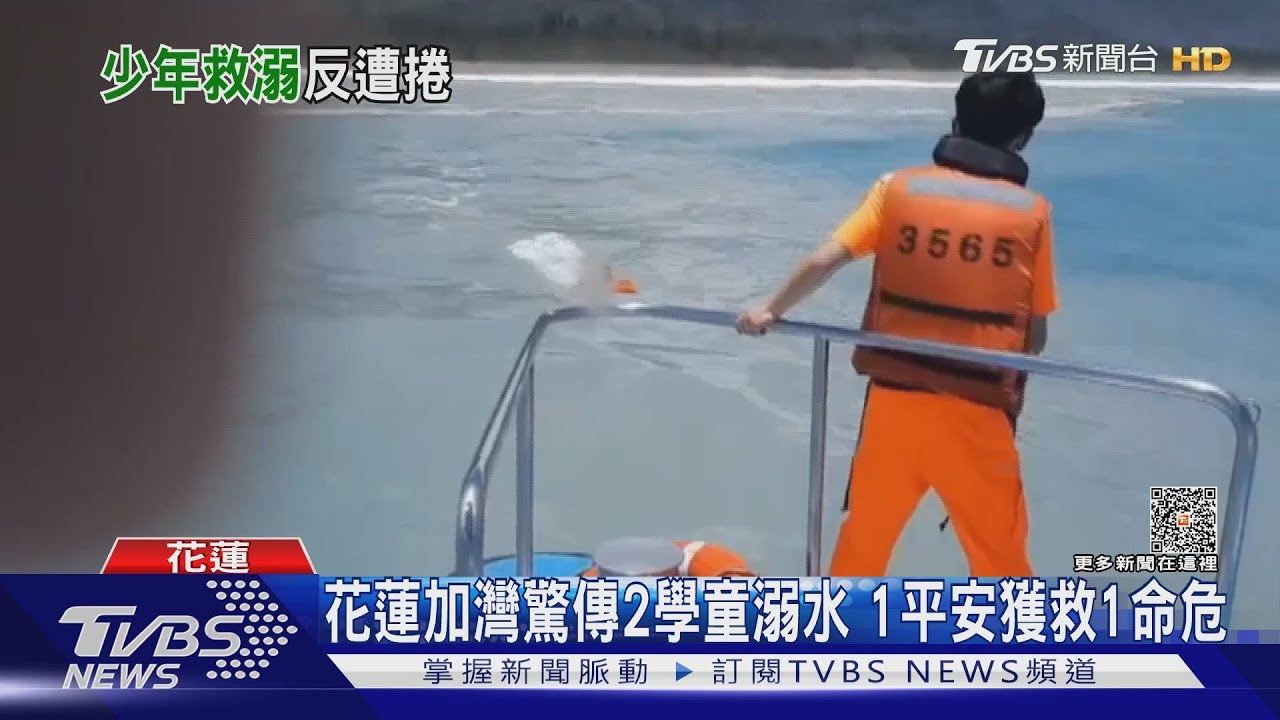 花蓮加灣2童海邊觀浪溺水 1童搶救不治1童獲救