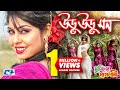 Uru Uru Mon Sabina Yasmin Nupur Moni Romeo Bangla Movie Song FULL HD