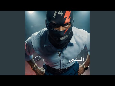آلي (feat. DEE PRODUCTION)