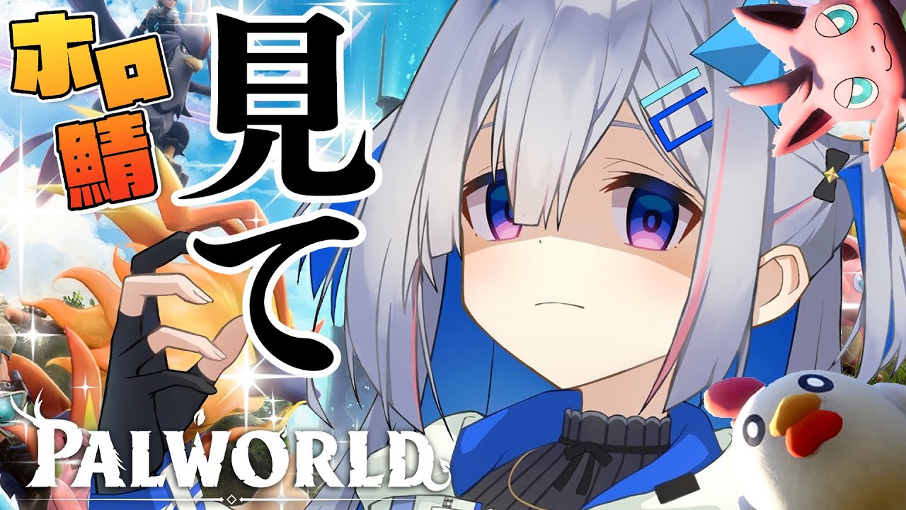 【Palworld】見　て【天音かなた/ホロライブ】