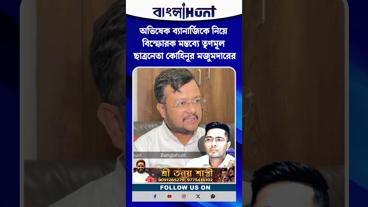 অভিষেক ব্যানার্জিকে নিয়ে বিস্ফোরক মন্তব্যে তৃণমূল ছাত্রনেতা কোহিনূর মজুমদারের