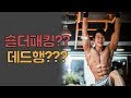 숄더패킹,데드행 쉽게 알려드릴께요