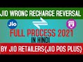 JIO WRONG RECHARGE REVERSAL BY JIO POS ALL JIO RECHARGE REVERSAL JIO PHONE RECHARGE REVERSAL 2021