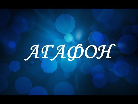 Имя Агафон