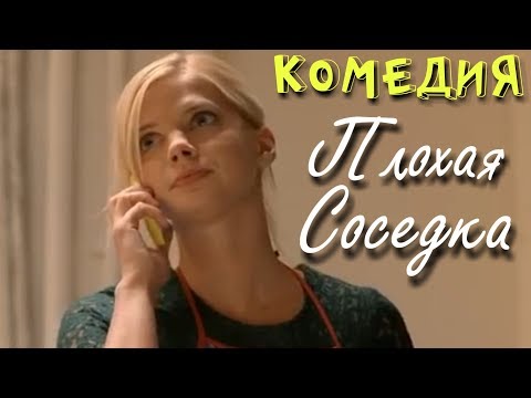 ВОСХИТИТЕЛЬНАЯ КОМЕДИЯ! "Плохая Соседка" Российские комедии, фильмы онлайн