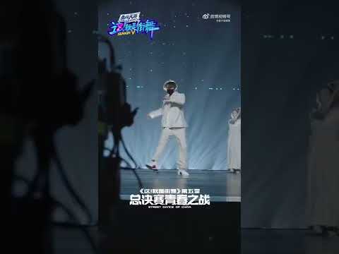 SANTA Street Dance of China Season Five Finale Rehearsal | INTO1 赞多 这就是街舞5 决赛彩排 #shorts #sdc #dance