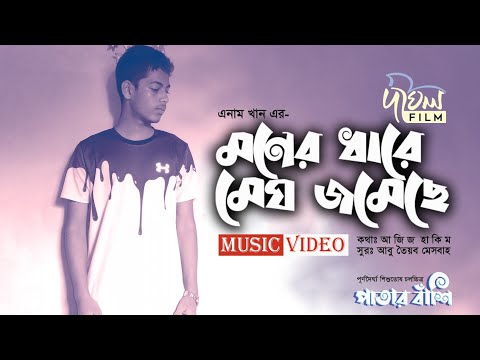 Moner Dhare Megh Jomeche | Enam Khan | Film Song| Patar  Bashi 2022