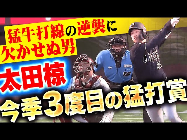 【打線に活気を】太田椋『猛牛打線の逆襲に欠かせぬ男…今季3度目の3安打猛打賞』