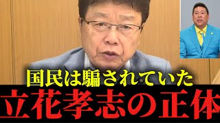 【暴露】メディアでは報道されていない立花孝志の”信じられない話”【北村晴男】【立花孝志】