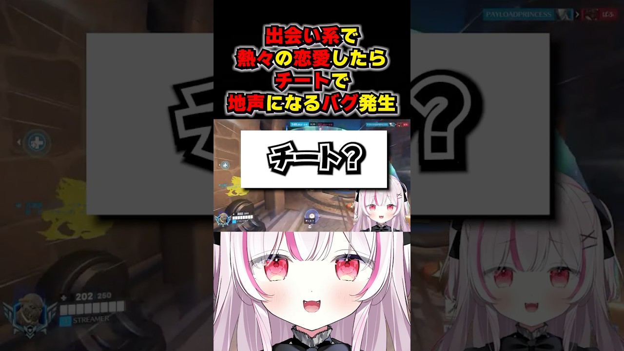 【OW】出会い系で熱々の恋愛したらチートで地声になるバグ発生【オーバーウォッチ】#shorts