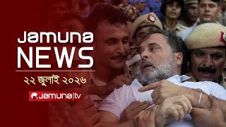 যমুনা নিউজ | Latest News Headlines and Bulletin | Jamuna News | 1 AM | 22 July 2026 | Jamuna TV 