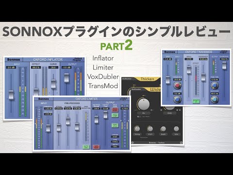 8つの「Sonnox Oxford」プラグインのシンプルレビューその2