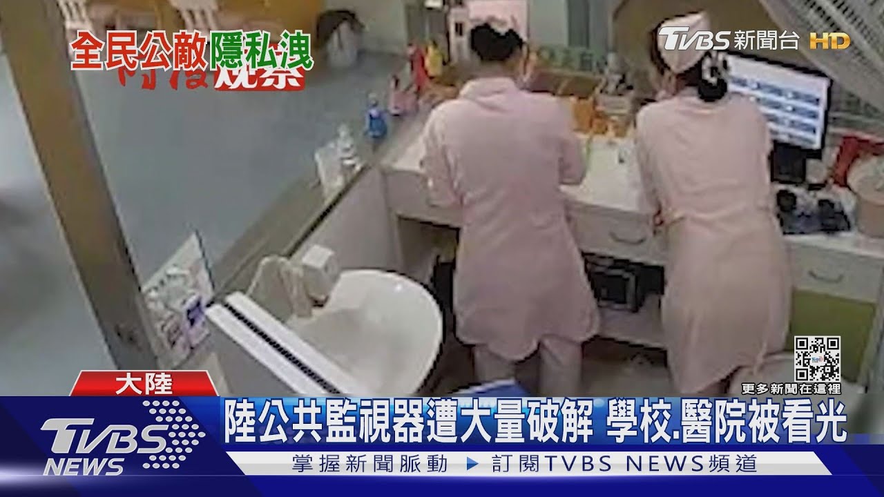 陸公共監視器遭大量破解　學校、醫院、飯店被看光
