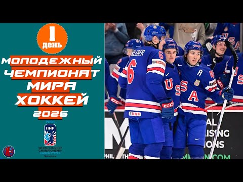 Чемпионат мира по хоккею 2026 U-20 День 1. КАНАДА ВСЁ? Тяжелейший старт фаворитов. Результаты 