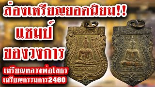 หยิบกล้องส่องพระ กับโทน บางแค EP.78 เหรียญหลวงพ่อโสธร เหรียญกรรมการ 2460 09/09/62