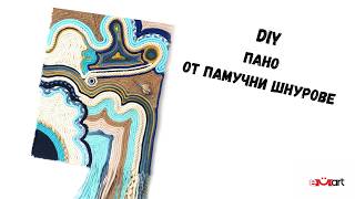 DIY Пано от памучни шнурове