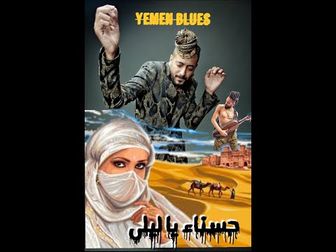 يهودي يمني يعيد اغنية حسناء يا ليلى yemen blues