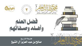 صورة 2  فضل العلم وأهله وصفاتهم  الشيخ صالح آل الشيخ