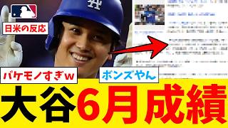 大谷翔平さん、6月成績がバケモノすぎてボンズ級になってしまうｗｗｗｗｗｗｗｗｗｗｗ【なんJ プロ野球反応集】【2chスレ】【5chスレ】【大谷翔平】【MLB】【WBC】【ドジャース】