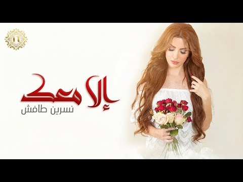 الا معك نسرين طافش