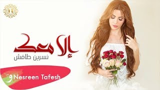 كلمات اغنية الا معك نسرين طافش
