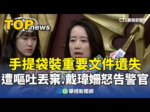手提袋裝重要文件遺失遭嘔吐丟棄　戴瑋姍怒告警官