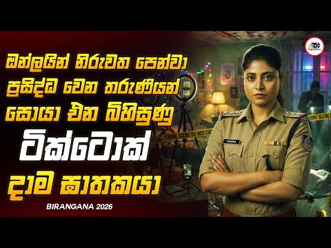 ඇග හිරිවැටෙන තරමට බිහිසුණු සුපිරිම SERIAL KILLER කතාමාලාව😱🔥| බීරන්ගනා 2026 Sinhala Movie Review