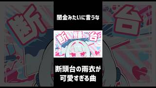 断頭台の雨衣が可愛すぎる曲 #雨衣 #雨衣のおうた #ボカロ #vocaloid #dtm #shorts