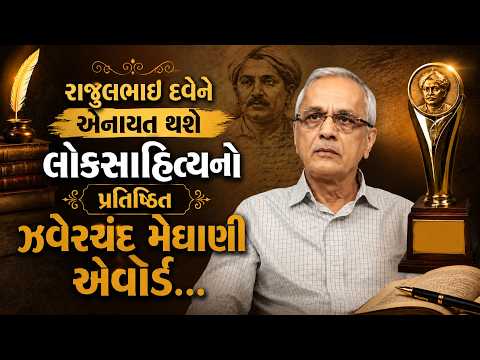 રાજુલભાઈ દવેને એનાયત થશે લોકસાહિત્યનો પ્રતિષ્ઠિત ઝવેરચંદ મેઘાણી એવૉર્ડ...| karuna talks