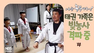 [나는농부다 283회 1부] 태권 가족은 빚농사 격파 중